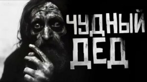 ЧУДНЫЙ ДЕД... Страшные истории на ночь 🫣🫣🫣