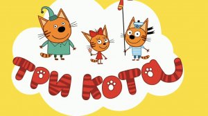 ТРИ КОТА