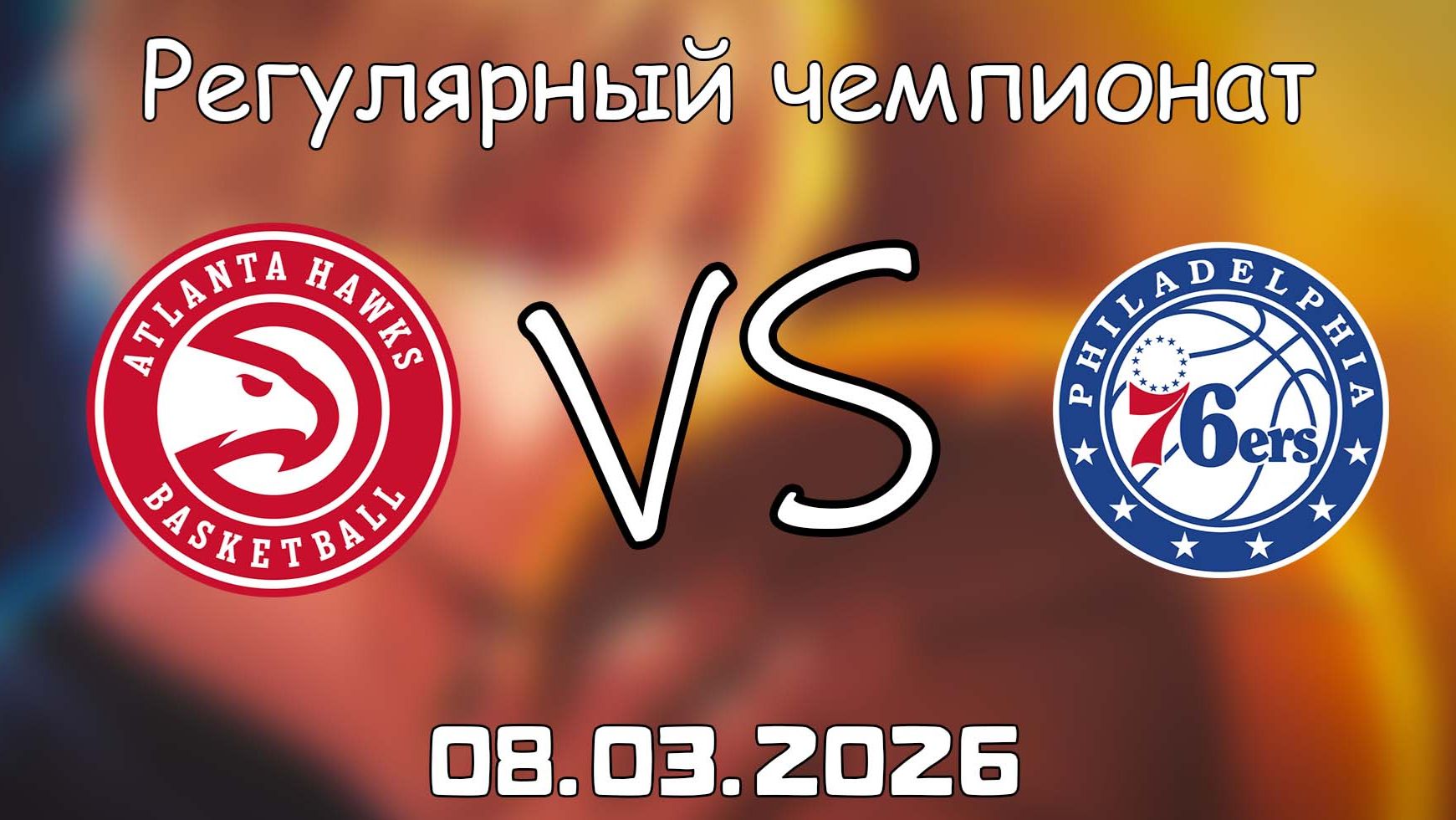 08.03.2026 | Регулярный чемпионат | Атланта Хоукс - Филадельфия Сиксерс | НБА | NBA