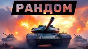 🚀Объект 757А, Ракетная арена 🌪️