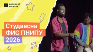 Студенческая весна факультета иностранных студентов ПНИПУ 2026