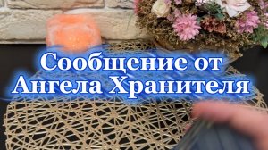 Сообщение от Ангела Хранителя 💐🔮🔆Таро