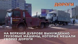 На Верхней Дуброве эвакуировали грузовые машины, которые мешали уборке дороги