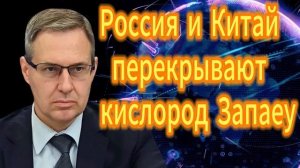 Александр Артамонов Россия и Китай перекрывают кислород западу