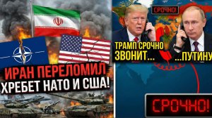 Иран Переломил Хребет НАТО и США! Трамп Срочно Звонит Путину