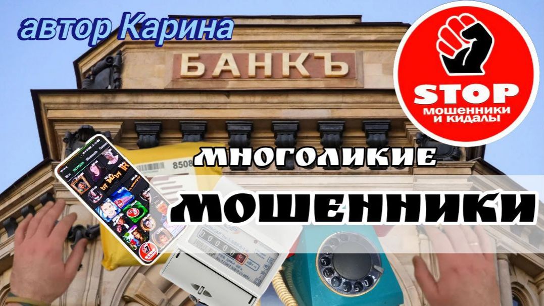 Телефонное мошенничество. Динамичная фрод - рулетка. Скрипт звонарей сломан. Автор Карина. смотреть онлайн