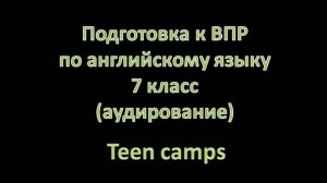 ВПР по английскому языку | 7 класс | Аудирование | Teen Camps