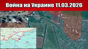 Военные сводки с фронта СВО и карта боевых действий на Украине сегодня 11.. 03.2026