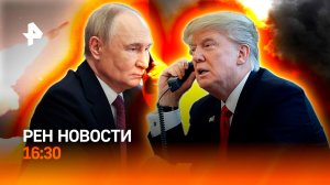 Звонок Трампа / Сверхтяжелые ракеты Ирана / Москва осталась без интернета /РЕН Новости 10.03, 16:30