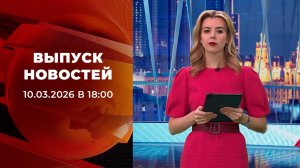 Выпуск новостей в 18:00 от 10.03.2026