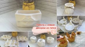 Новинки из гипса уже появились, осталось дело за малым