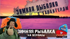 ✔ Рыбалка на жерлицы с друзьями зимой в Тверской области. Рыбалка с характером в январе.