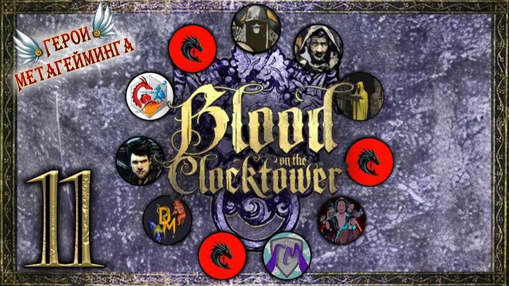 Одни только убийства | Кровь на Часовой Башне | Blood on the Сlocktower