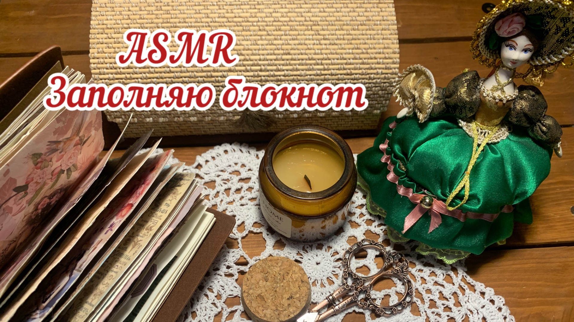 ASMR/ Заполняю блокнот/ Скрапбукинг/ Журналинг смотреть онлайн