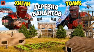 ДЕРЕВНЯ БАНДИТОВ Мы ЗАРЕЙДИЛИ Клан Из ЗО ИГРОКОВ В #Оксайд #Oxide