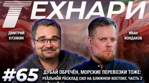 ТЕХНАРИ 65 - Дубай обречён, морские перевозки тоже: реальный расклад сил на Ближнем Востоке. Часть 2