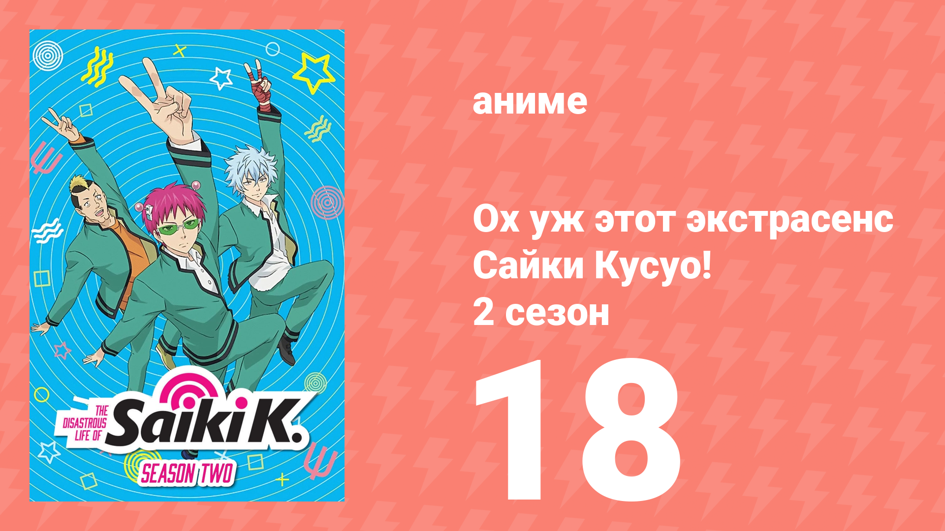 Ох уж этот экстрасенс Сайки Кусуо! 2 сезон 18 серия (аниме-сериал, 2018)