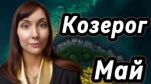 Козерог гороскоп,астрологический прогноз на май 2026 года #козерог #2026