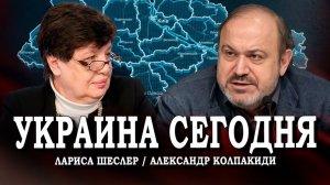 Выбор пути, или Какой должна быть стратегия восстановления Украины | Колпакиди | Шеслер