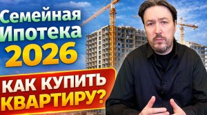 Семейная Ипотека 2026, новые условия сейчас и будущие изменения. Новостройки СПб