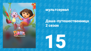 Даша-путешественница 2 сезон 15 серия (мультсериал, 2002)