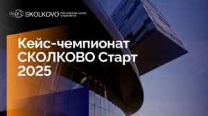 Кейс-чемпионат СКОЛКОВО Старт 2026