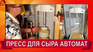 Пресс электрический для сыра СЫРОДАВ КРЮКОВА Предыстория/Распаковка/Первый тест/ Где заказать?