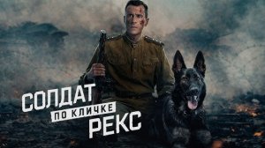 Солдат по кличке Рекс трейлер сериал 2026 военный драма
