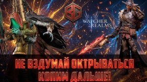 СОБЫТИЯ НЕДЕЛИ + БАННЕРЫ ПРИЫЗВА | 100% ПРОПУСКАЕМ! #watcherofrealms