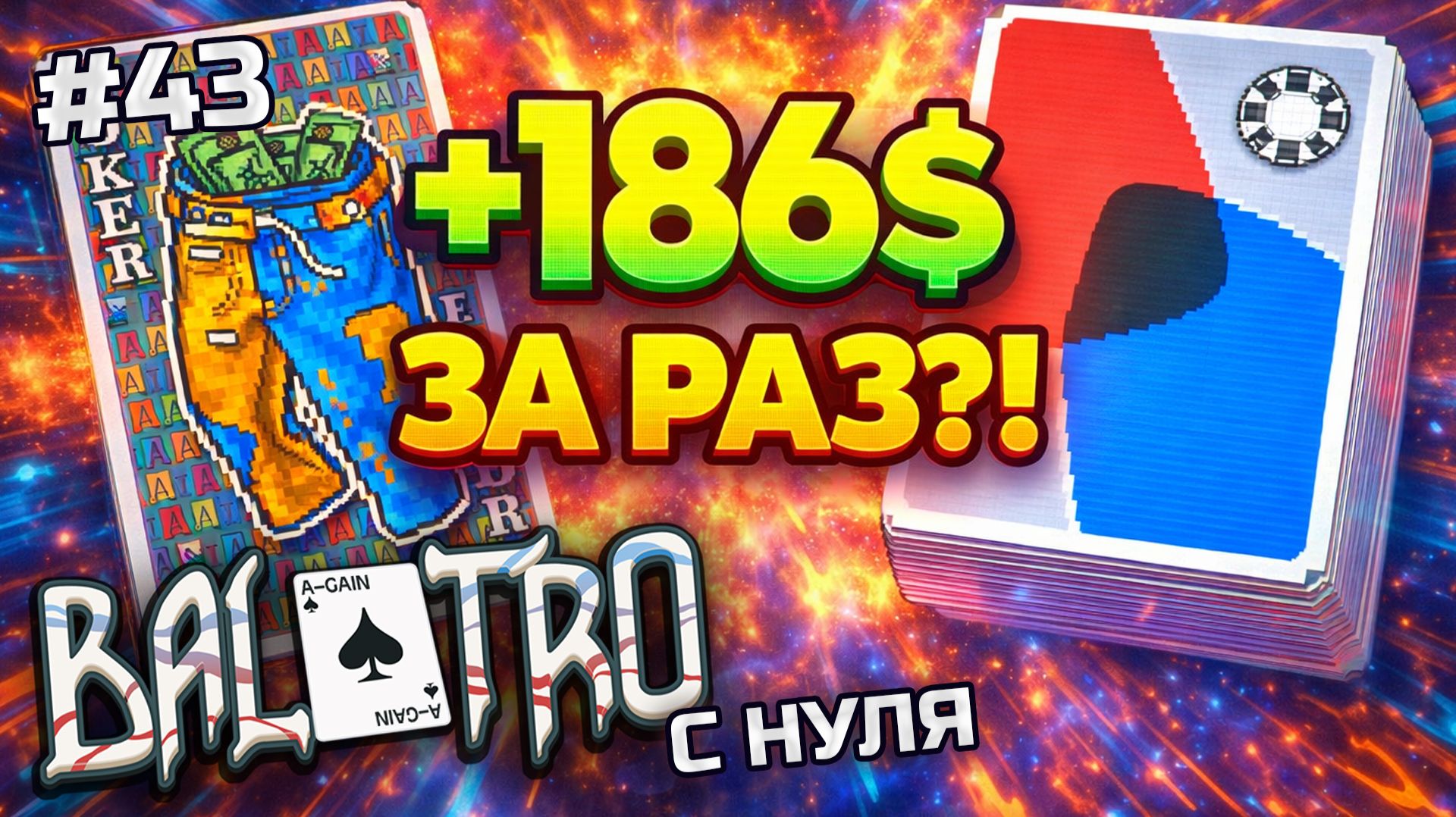 BALATRO С НУЛЯ #43 | БРЮКИ КАЧАЮТСЯ, ДЕНЬГИ ЛЬЮТСЯ: 186$ за босса / ANAGLYPH DECK, WHITE STAKE (L1)