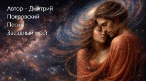 Звёздный мост