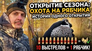 Охота на рябчиков: 10 выстрелов — 1 трофей! Настоящий стресс! 🦆🎯 Осенний сезон в разгаре!🔥