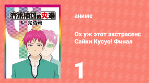 Ох уж этот экстрасенс Сайки Кусуо! Финал 1 серия (аниме-сериал, 2018)