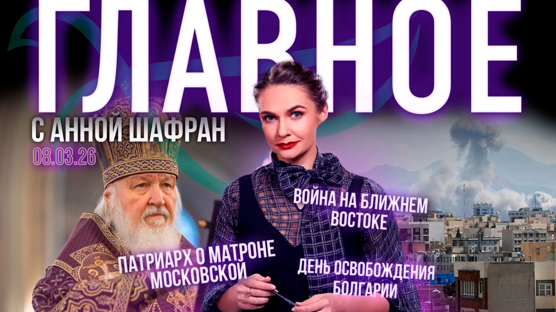 Война на Ближнем Востоке / Годовщина освобождения Болгарии / Патриарх о блаженной Матроне Московской