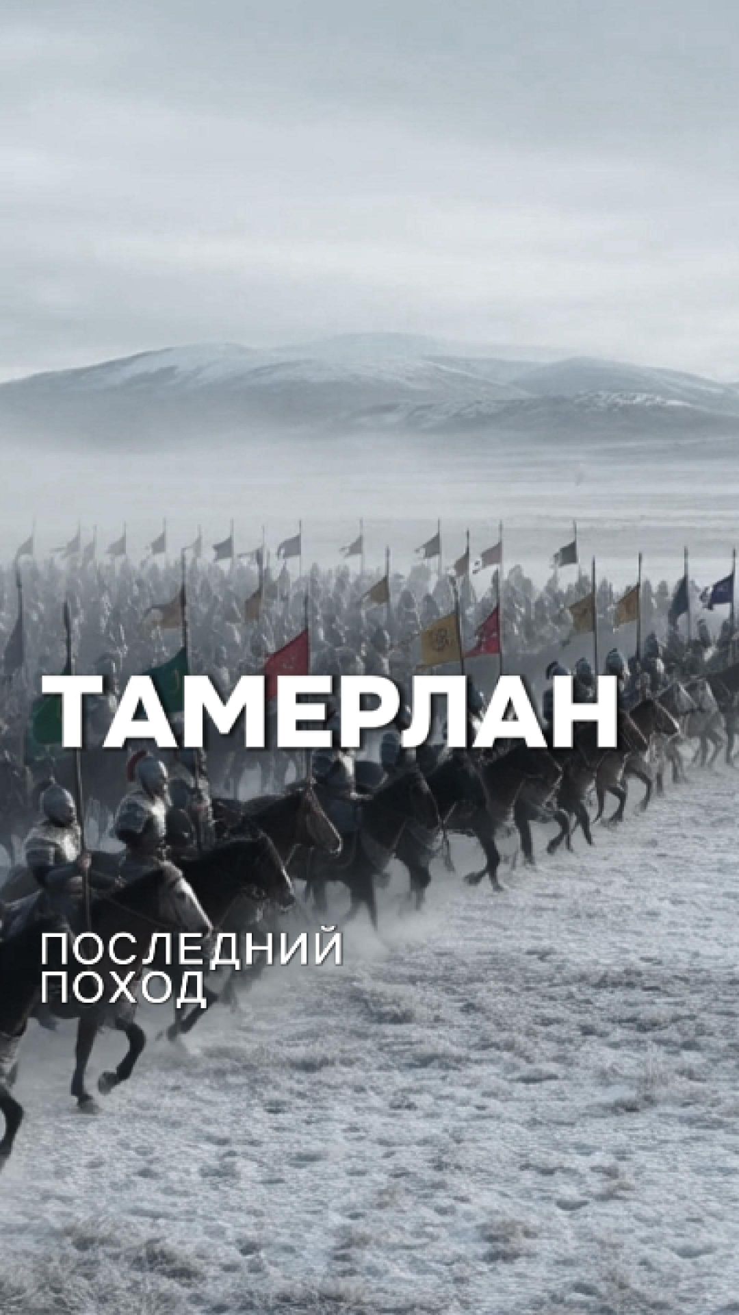 Тамерлан: последний поход!