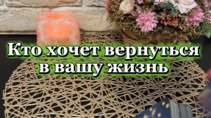 Кто хочет вернуться в твою жизнь 🕺🔥💐Таро