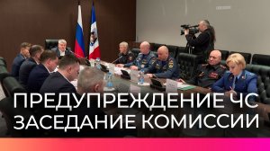 Александр Дронов провел заседание комиссии по ликвидации и предупреждению ЧС