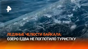 Страшно красиво: лед разошелся под ногами туристки на Байкале