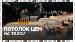 В России могут ограничить цены на такси во время непогоды - Москва 24