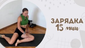 Зарядка 15 мин 10.03