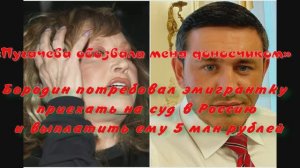 Бородин потребовал Пугачеву приехать на суд в Россию и выплатить ему 5 миллионов