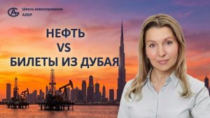 Нефть vs авиабилеты: что выше