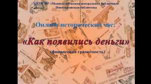 Онлайн-исторический час "Как появились деньги"