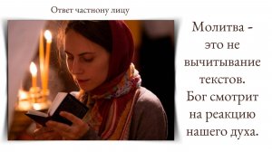 Молитва - это не вычитывание текстов. Бог смотрит на реакцию нашего духа
