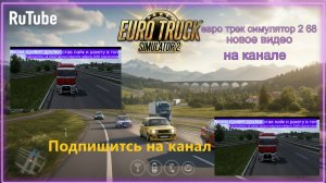 ЕВРО ТРАК СИМУЛЯТОР 2