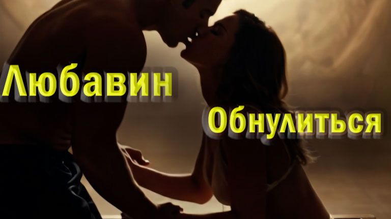 Сергей Любавин. Обнулиться. Хит. Нейросеть. Музыка для души.