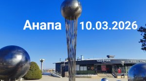 Анапа 10.03.2026