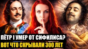 Шокирующий диагноз Петра I, который скрывали 300 лет: вот от чего он действительно умер