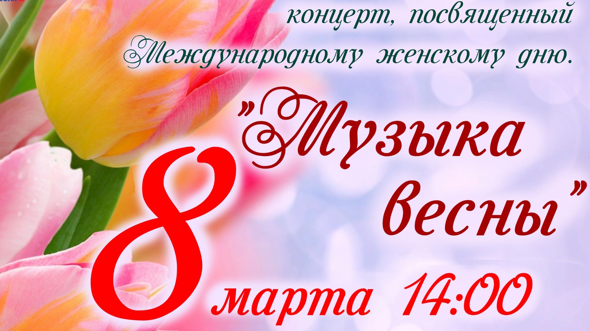 Концерт приуроченный 8 марта