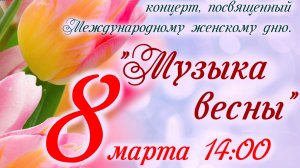 Концерт приуроченный 8 марта